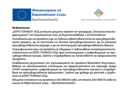 Проект по процедура „Технологична модернизация“ от Националния план за възстановяване и устойчивост.