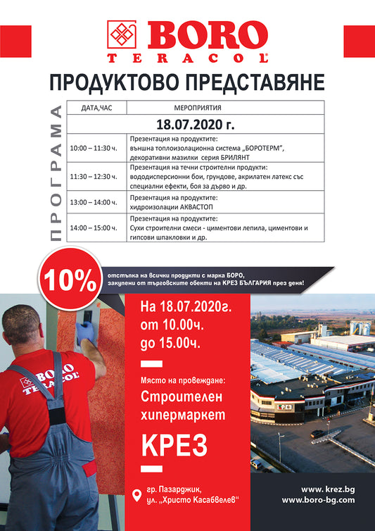 Продуктово представяне на БОРО ТЕРАКОЛ ООД в строителен хипермаркет КРЕЗ, гр. Пазарджик