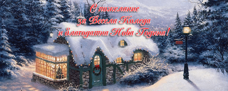 Весели Празници