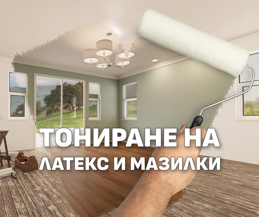 Оцветяване на интериорни и фасадни латекси, и на мазилки