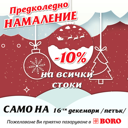 ПРЕДколедно намаление в БОРО ТЕРАКОЛ!