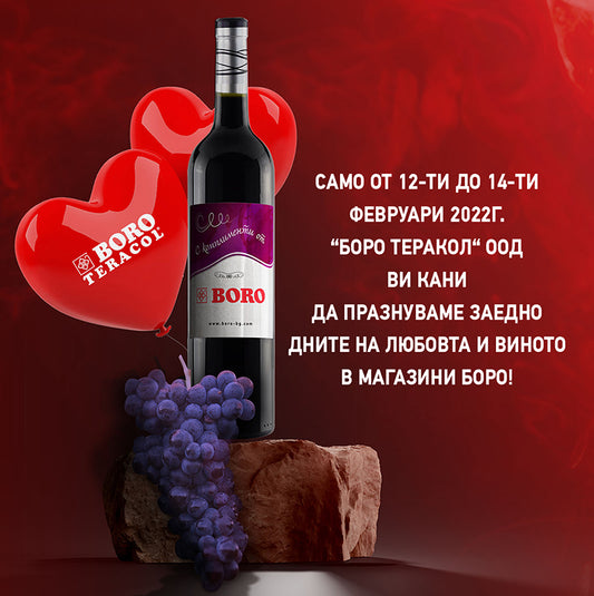 Да празнуваме заедно дните на любовта и виното в магазини БОРО!